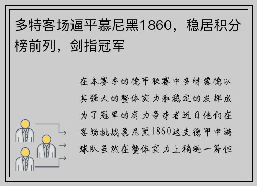 多特客场逼平慕尼黑1860，稳居积分榜前列，剑指冠军