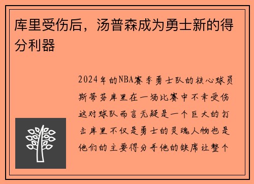 库里受伤后，汤普森成为勇士新的得分利器
