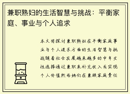 兼职熟妇的生活智慧与挑战：平衡家庭、事业与个人追求