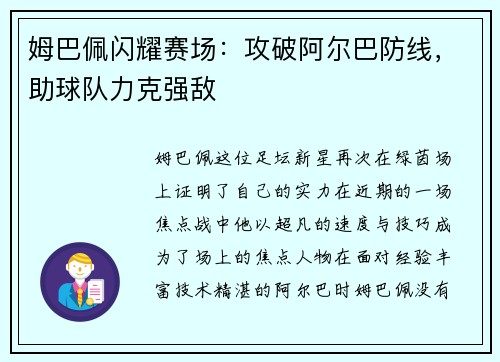 姆巴佩闪耀赛场：攻破阿尔巴防线，助球队力克强敌