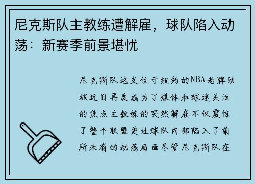 尼克斯队主教练遭解雇，球队陷入动荡：新赛季前景堪忧