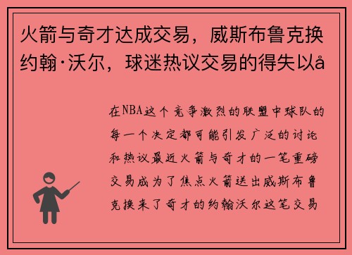 火箭与奇才达成交易，威斯布鲁克换约翰·沃尔，球迷热议交易的得失以及未来展望