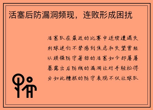 活塞后防漏洞频现，连败形成困扰