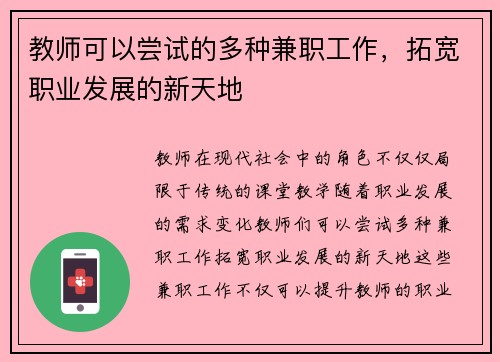 教师可以尝试的多种兼职工作，拓宽职业发展的新天地