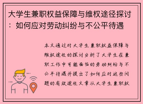 大学生兼职权益保障与维权途径探讨：如何应对劳动纠纷与不公平待遇