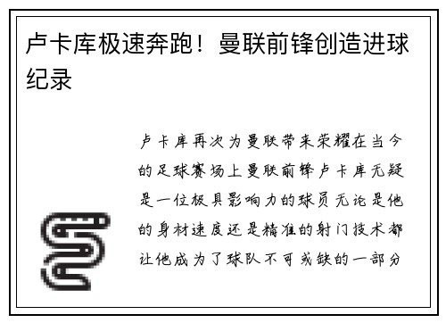 卢卡库极速奔跑！曼联前锋创造进球纪录
