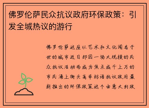 佛罗伦萨民众抗议政府环保政策：引发全城热议的游行