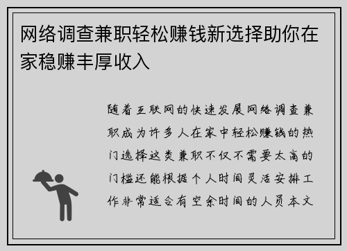 网络调查兼职轻松赚钱新选择助你在家稳赚丰厚收入