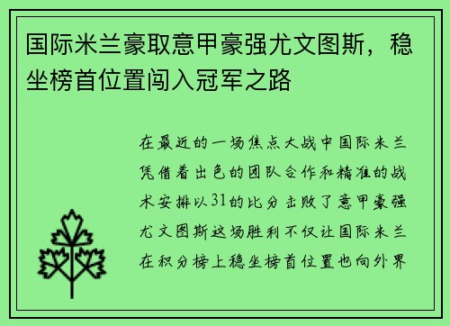 国际米兰豪取意甲豪强尤文图斯，稳坐榜首位置闯入冠军之路