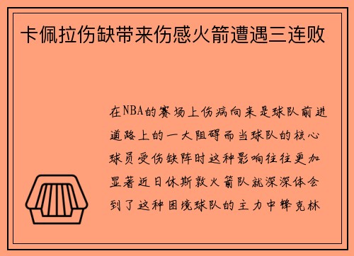 卡佩拉伤缺带来伤感火箭遭遇三连败