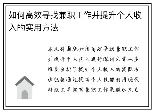 如何高效寻找兼职工作并提升个人收入的实用方法