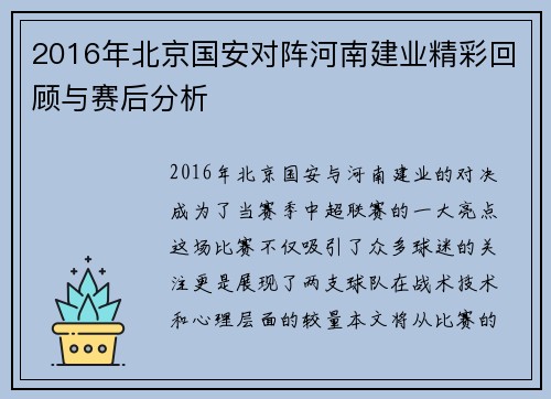 2016年北京国安对阵河南建业精彩回顾与赛后分析