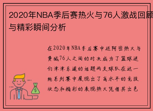 2020年NBA季后赛热火与76人激战回顾与精彩瞬间分析