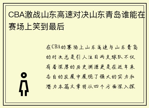 CBA激战山东高速对决山东青岛谁能在赛场上笑到最后