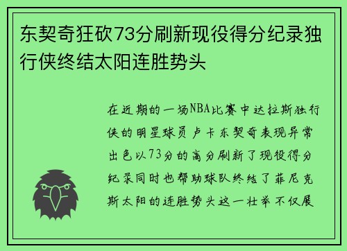 东契奇狂砍73分刷新现役得分纪录独行侠终结太阳连胜势头