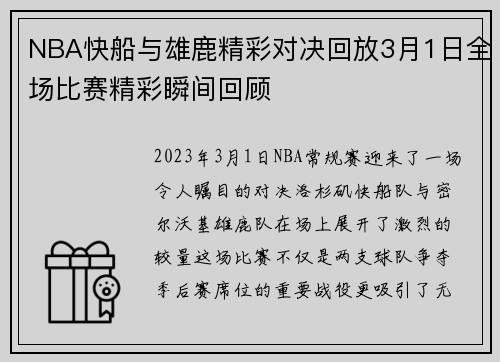 NBA快船与雄鹿精彩对决回放3月1日全场比赛精彩瞬间回顾