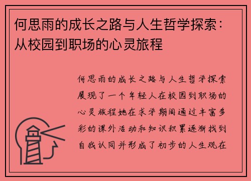 何思雨的成长之路与人生哲学探索：从校园到职场的心灵旅程