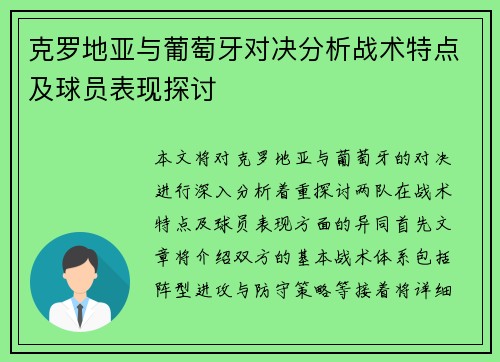克罗地亚与葡萄牙对决分析战术特点及球员表现探讨