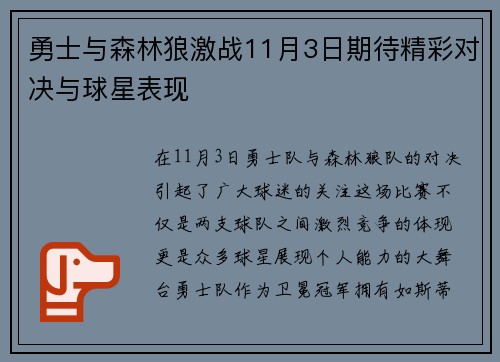 勇士与森林狼激战11月3日期待精彩对决与球星表现