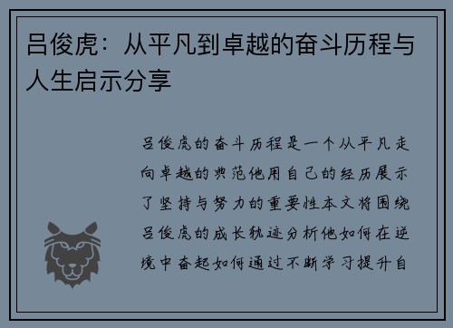 吕俊虎：从平凡到卓越的奋斗历程与人生启示分享