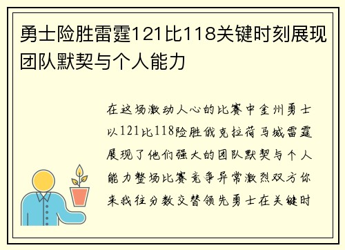 勇士险胜雷霆121比118关键时刻展现团队默契与个人能力