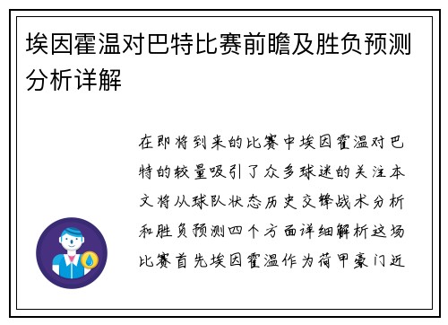 埃因霍温对巴特比赛前瞻及胜负预测分析详解