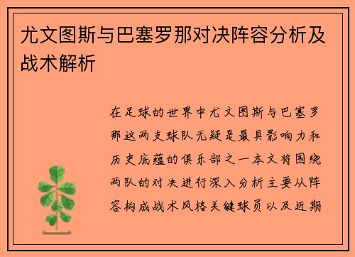 尤文图斯与巴塞罗那对决阵容分析及战术解析