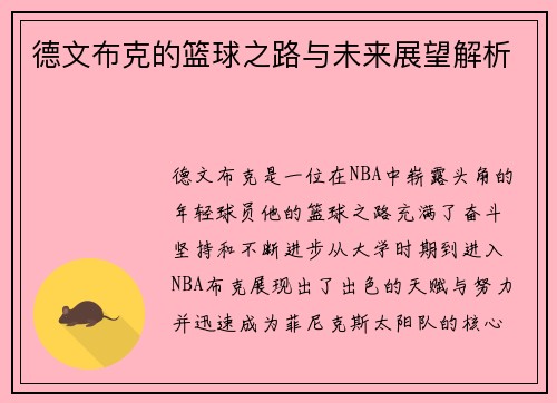 德文布克的篮球之路与未来展望解析