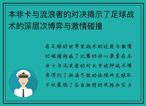 本非卡与流浪者的对决揭示了足球战术的深层次博弈与激情碰撞