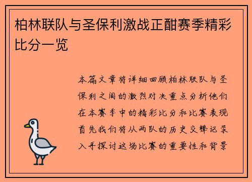 柏林联队与圣保利激战正酣赛季精彩比分一览