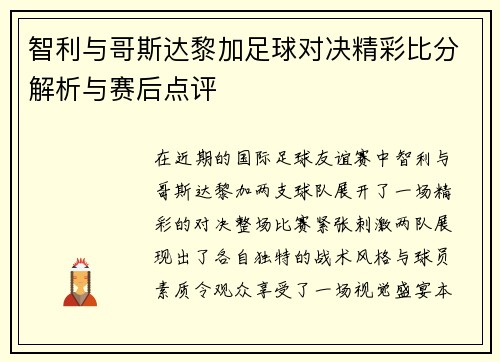 智利与哥斯达黎加足球对决精彩比分解析与赛后点评