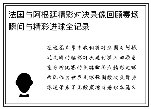 法国与阿根廷精彩对决录像回顾赛场瞬间与精彩进球全记录