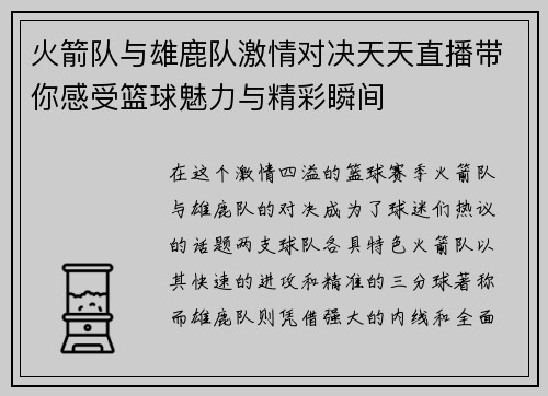 火箭队与雄鹿队激情对决天天直播带你感受篮球魅力与精彩瞬间