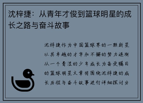 沈梓捷：从青年才俊到篮球明星的成长之路与奋斗故事