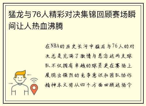 猛龙与76人精彩对决集锦回顾赛场瞬间让人热血沸腾