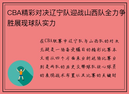 CBA精彩对决辽宁队迎战山西队全力争胜展现球队实力