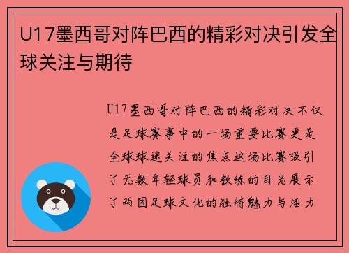 U17墨西哥对阵巴西的精彩对决引发全球关注与期待
