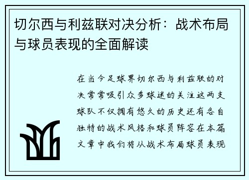 切尔西与利兹联对决分析：战术布局与球员表现的全面解读