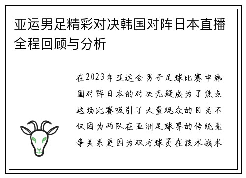 亚运男足精彩对决韩国对阵日本直播全程回顾与分析