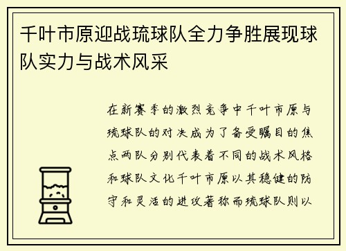 千叶市原迎战琉球队全力争胜展现球队实力与战术风采