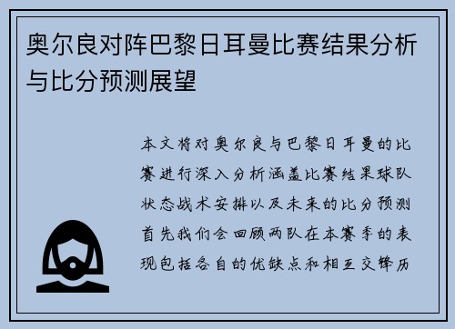 奥尔良对阵巴黎日耳曼比赛结果分析与比分预测展望