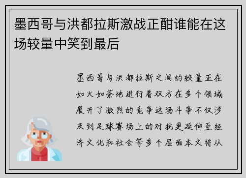 墨西哥与洪都拉斯激战正酣谁能在这场较量中笑到最后