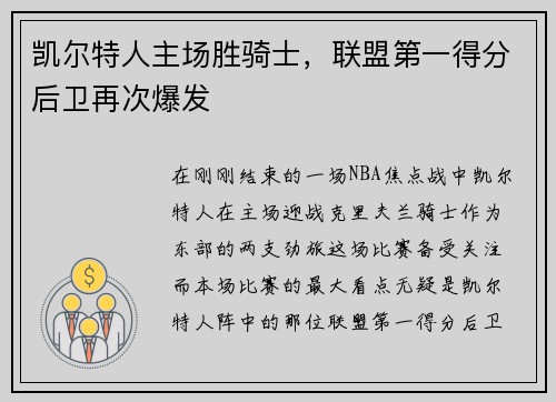 凯尔特人主场胜骑士，联盟第一得分后卫再次爆发
