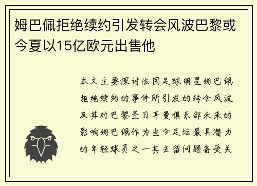 姆巴佩拒绝续约引发转会风波巴黎或今夏以15亿欧元出售他