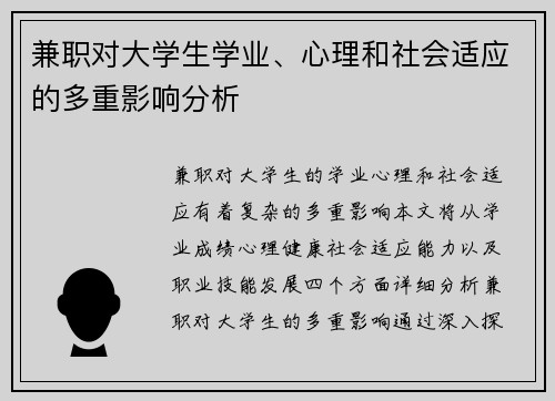 兼职对大学生学业、心理和社会适应的多重影响分析