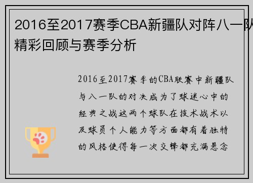 2016至2017赛季CBA新疆队对阵八一队精彩回顾与赛季分析