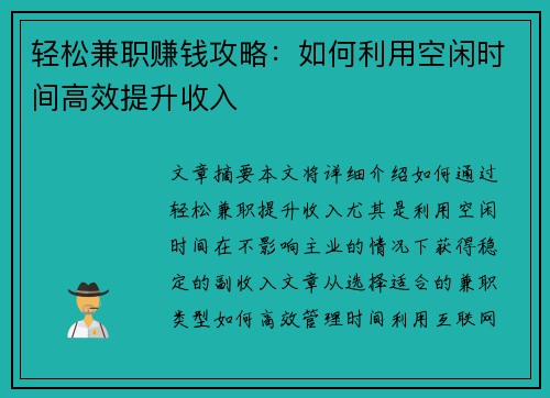 轻松兼职赚钱攻略：如何利用空闲时间高效提升收入