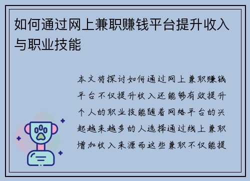如何通过网上兼职赚钱平台提升收入与职业技能