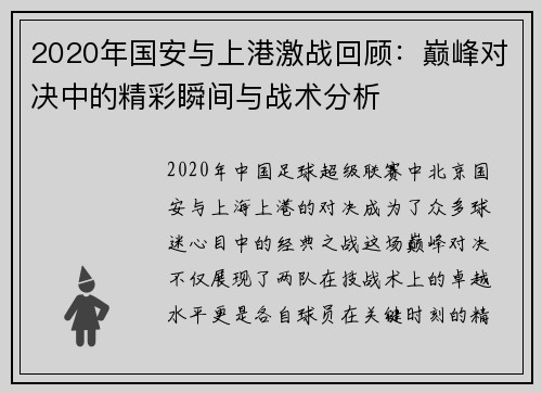 2020年国安与上港激战回顾：巅峰对决中的精彩瞬间与战术分析