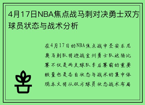 4月17日NBA焦点战马刺对决勇士双方球员状态与战术分析